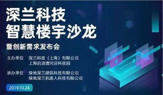 深蘭科技智慧樓宇沙龍暨創(chuàng)新需求發(fā)布會即將啟幕，聚焦人工智能基礎軟件開發(fā)新機遇