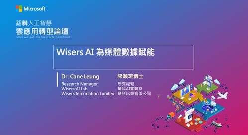 臺(tái)灣微軟舉辦人工智能論壇，慧科訊業(yè)受邀共探AI基礎(chǔ)軟件新機(jī)遇