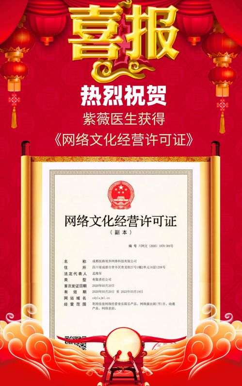 紫薇醫(yī)生喜獲網(wǎng)絡(luò)文化經(jīng)營(yíng)許可證，開(kāi)啟醫(yī)療健康內(nèi)容新篇章